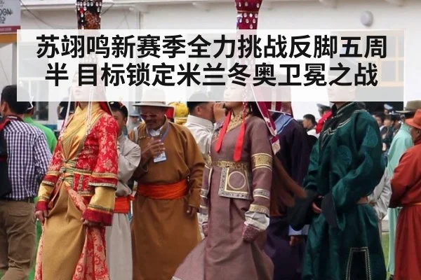 苏翊鸣新赛季全力挑战反脚五周半 目标锁定米兰冬奥卫冕之战