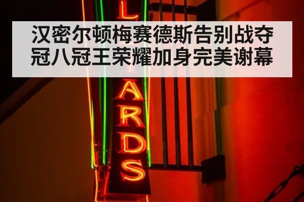 汉密尔顿梅赛德斯告别战夺冠八冠王荣耀加身完美谢幕
