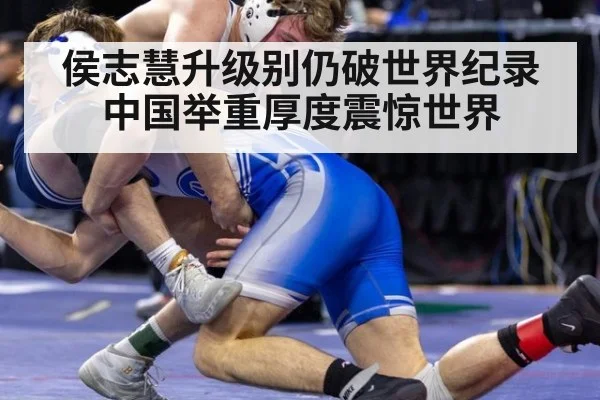 侯志慧升级别仍破世界纪录 中国举重厚度震惊世界