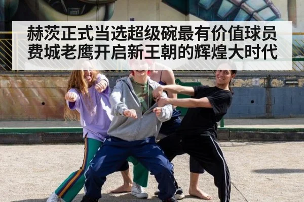 赫茨正式当选超级碗最有价值球员 费城老鹰开启新王朝的辉煌大时代